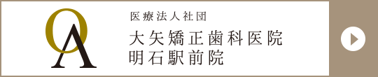 医療法人社団 大矢矯正歯科 明石駅前院