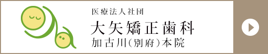 医療法人社団 大矢矯正歯科 加古川（別府）本院