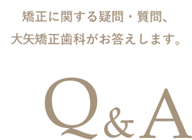 矯正に関する疑問・質問、大江矯正歯科がお答えします。Q&A